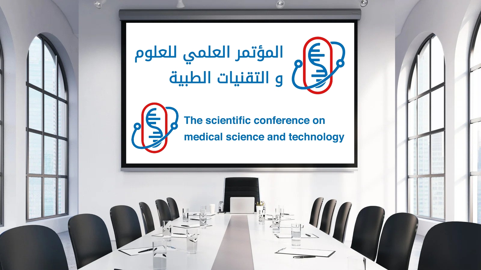المؤتمر العلمي للتقنيات والعلوم الطبية